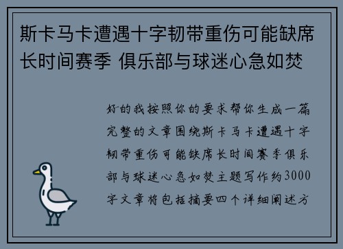 斯卡马卡遭遇十字韧带重伤可能缺席长时间赛季 俱乐部与球迷心急如焚 斯卡马卡遭遇十字韧带重伤可能缺席长时间赛季 俱乐部与球迷心急如焚
