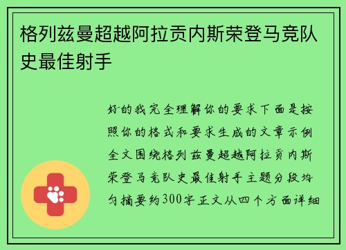 格列兹曼超越阿拉贡内斯荣登马竞队史最佳射手 格列兹曼超越阿拉贡内斯荣登马竞队史最佳射手
