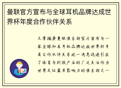 曼联官方宣布与全球耳机品牌达成世界杯年度合作伙伴关系