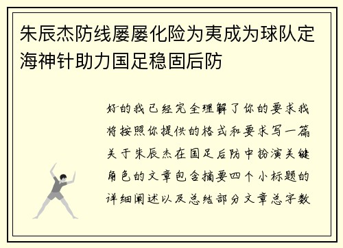 朱辰杰防线屡屡化险为夷成为球队定海神针助力国足稳固后防