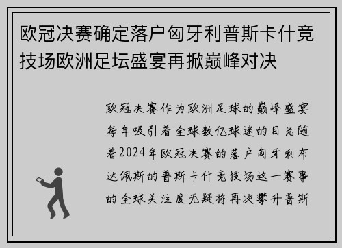 欧冠决赛确定落户匈牙利普斯卡什竞技场欧洲足坛盛宴再掀巅峰对决