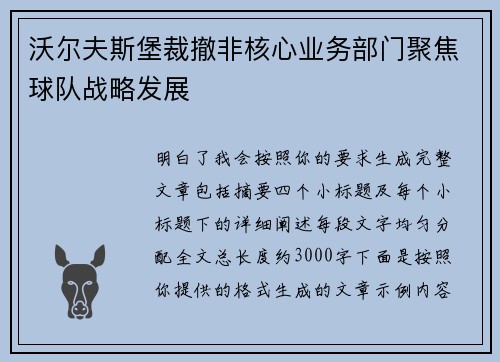 沃尔夫斯堡裁撤非核心业务部门聚焦球队战略发展