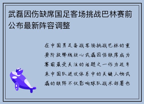 武磊因伤缺席国足客场挑战巴林赛前公布最新阵容调整