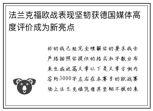 法兰克福欧战表现坚韧获德国媒体高度评价成为新亮点