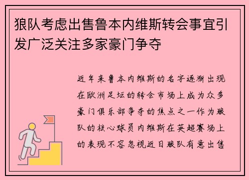 狼队考虑出售鲁本内维斯转会事宜引发广泛关注多家豪门争夺