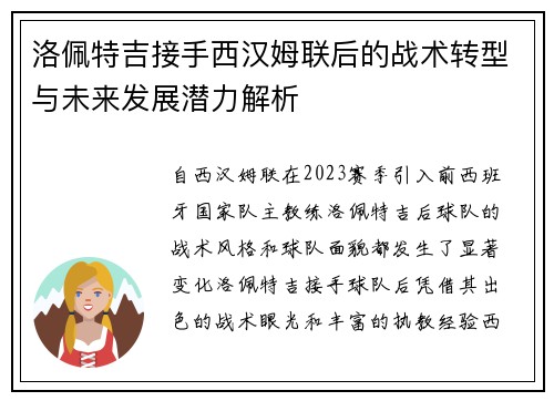 洛佩特吉接手西汉姆联后的战术转型与未来发展潜力解析
