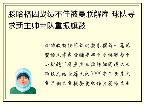 滕哈格因战绩不佳被曼联解雇 球队寻求新主帅带队重振旗鼓