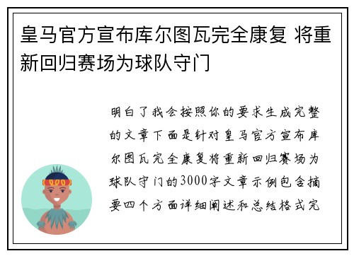 皇马官方宣布库尔图瓦完全康复 将重新回归赛场为球队守门