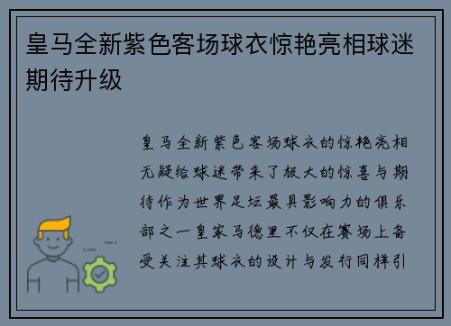 皇马全新紫色客场球衣惊艳亮相球迷期待升级