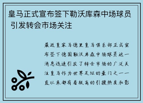 皇马正式宣布签下勒沃库森中场球员 引发转会市场关注