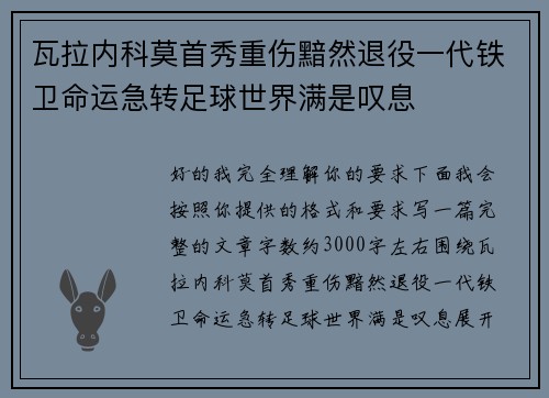 瓦拉内科莫首秀重伤黯然退役一代铁卫命运急转足球世界满是叹息