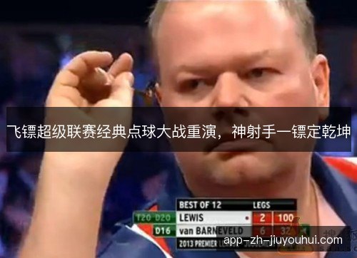 飞镖超级联赛经典点球大战重演，神射手一镖定乾坤