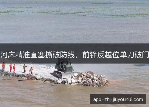 河床精准直塞撕破防线，前锋反越位单刀破门