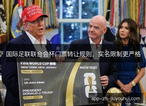 国际足联联合会杯门票转让规则，实名限制更严格