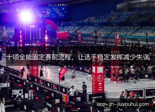 十项全能固定赛前流程，让选手稳定发挥减少失误