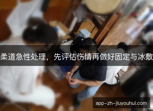 柔道急性处理，先评估伤情再做好固定与冰敷