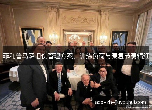 菲利普马萨旧伤管理方案，训练负荷与康复节奏精细