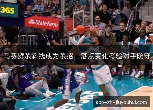 马赛劈杀斜线成为杀招，落点变化考验对手防守