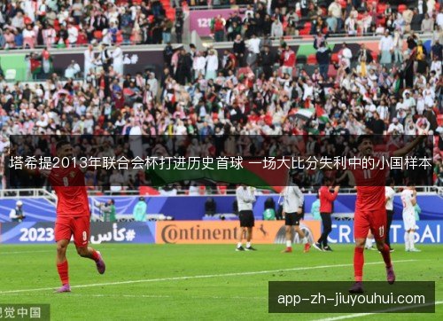 塔希提2013年联合会杯打进历史首球 一场大比分失利中的小国样本